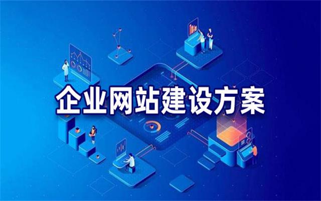 企業(yè)網(wǎng)站建設(shè)基本流程步驟，沈陽網(wǎng)站制作公司手把手教你建站